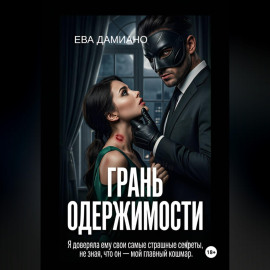 Грань одержимости