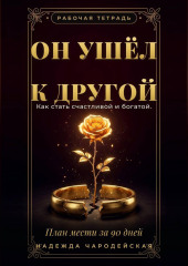 Он ушёл к другой. Как стать счастливой и богатой. План мести за 90 дней