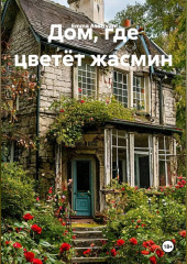 Дом, где цветёт жасмин