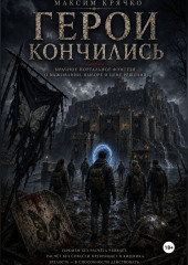 Герои кончились