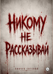 Никому не рассказывай