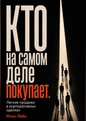 Кто на самом деле покупает. Легкие продажи в корпоративных сделках