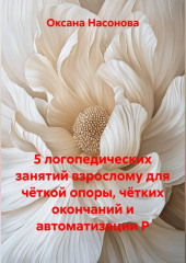5 логопедических занятий взрослому для чёткой опоры, чётких окончаний и автоматизации Р