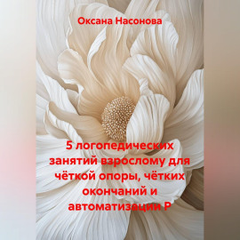 5 логопедических занятий взрослому для чёткой опоры, чётких окончаний и автоматизации Р