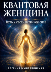 КВАНТОВАЯ ЖЕНЩИНА:  Путь к своей истинной силе