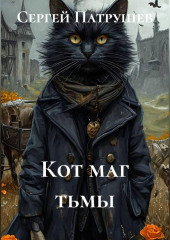 Кот - маг тьмы