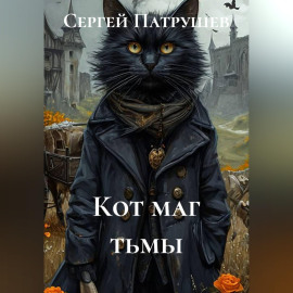 Кот - маг тьмы