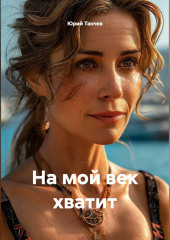 На мой век хватит