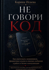 Не говори код