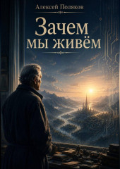 Зачем мы живем