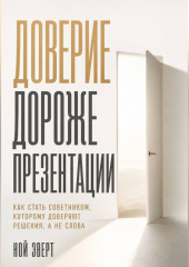 Доверие дороже презентации. Как стать советником, которому доверяют решения, а не слова