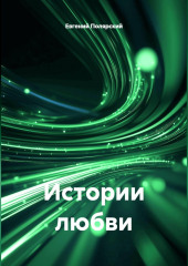 Истории любви