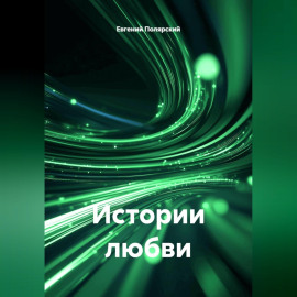 Истории любви