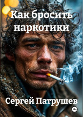 КАК БРОСИТЬ НАРКОТИКИ