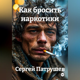 КАК БРОСИТЬ НАРКОТИКИ