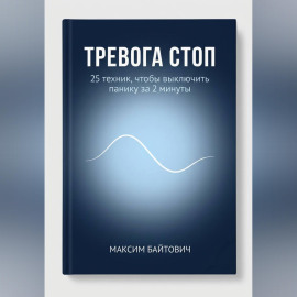 Тревога стоп. 25 техник, чтобы выключить панику за 2 минуты