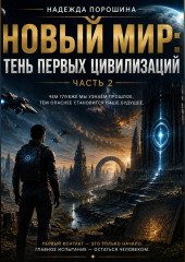 НОВЫЙ МИР: Тень первых цивилизаций