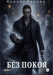 Без покоя
