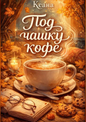 Под чашку кофе