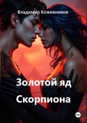 Золотой яд Скорпиона
