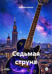 Седьмая струна