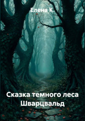 Сказка темного леса Шварцвальд