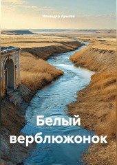 Белый верблюжонок