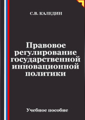 Правовое регулирование государственной инновационной политики