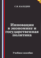 Инновации в экономике и государственная политика