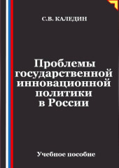 Проблемы государственной инновационной политики в России