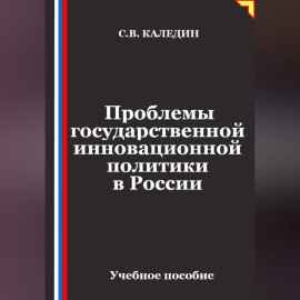 Проблемы государственной инновационной политики в России