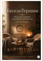 БеседоТерапия. Искусство создания исцеляющего пространства
