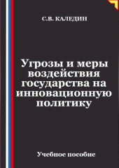Угрозы и меры воздействия государства на инновационную политику