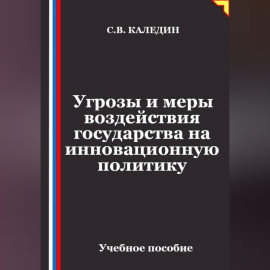 Угрозы и меры воздействия государства на инновационную политику