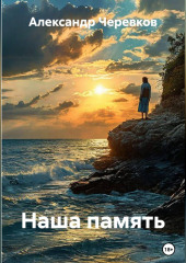 Наша память