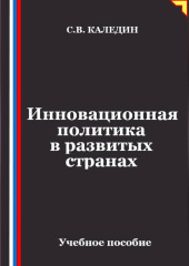 Инновационная политика в развитых странах