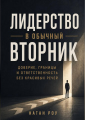 Лидерство в обычный вторник. Доверие, границы и ответственность без красивых речей