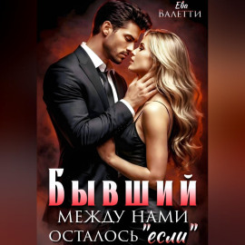 Бывший. Между нами осталось 