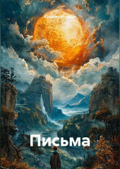 Письма
