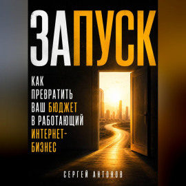 Запуск. Как превратить ваш бюджет в работающий интернет-бизнес