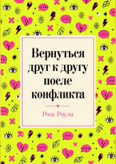 Вернуться друг к другу после конфликта