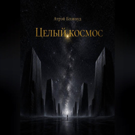 Целый космос