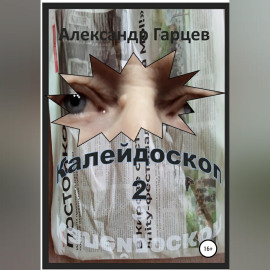 Калейдоскоп 2