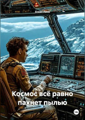 Космос всё равно пахнет пылью