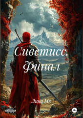 Сиветисс. Финал.