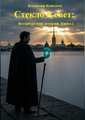 Стекло и свет: Петербургский детектив. Книга 2