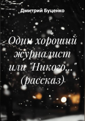 Один хороший журналист или 