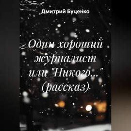 Один хороший журналист или 