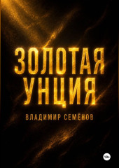 Золотая унция