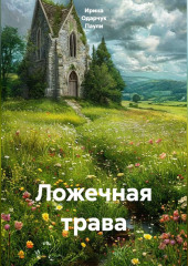 Ложечная трава